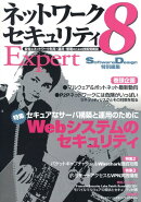 ネットワークセキュリティexpert（8）