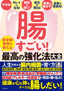 腸すごい！　医学部教授が教える最高の強化法大全