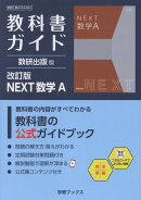 教科書ガイド数研出版版　改訂版NEXT数学A