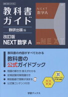教科書ガイド数研出版版　改訂版NEXT数学A 数研　数A　104-902 （学習ブックス）