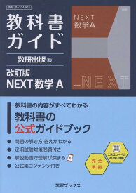 教科書ガイド数研出版版　改訂版NEXT数学A 数研　数A　104-902 （学習ブックス）