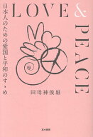 LOVE＆PEACE 日本人のための愛国と平和のすゝめ [ 田母神俊雄 ]
