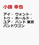 アイ・ウォント・トゥ・ホールド・ユア・ハンド 東京バンドワゴン