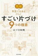 数秘の智慧で未来をひらく すごい片づけ