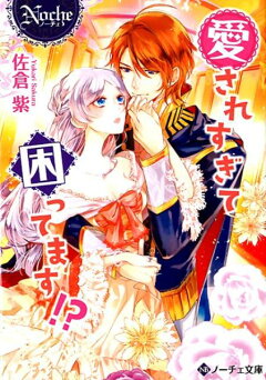 楽天ブックス 愛されすぎて困ってます 佐倉紫 本