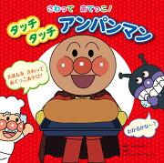 さわってあてっこ！　タッチタッチアンパンマン