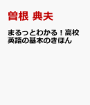 まるっとわかる！高校英語の基本のきほん