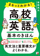 まるっとわかる！高校英語の基本のきほん