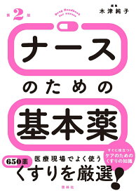 ナースのための基本薬　第2版 [ 木津純子 ]