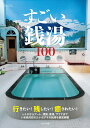 すごい銭湯100