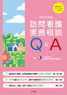 訪問看護実務相談Q＆A　令和8年版 [ 一般社団法人全国訪問看護事業協会 ]