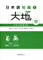 日本語初級1大地メインテキスト [ 山崎佳子 ]