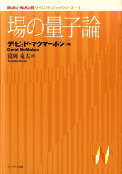 場の量子論 （MaRu-WaKaRiサイエンティフィックシリーズ） [ ディビッド・マクマーホン ]