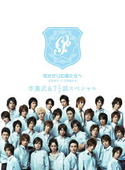 楽天ブックス: 花ざかりの君たちへ ～イケメン♂パラダイス～ DVD-BOX  