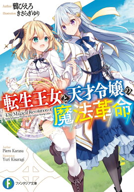 楽天ブックス 夜伽の国の月光姫 2 青野海鳥 9784864724449 本