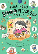 わたしの1ヶ月1000円ごほうび（3）