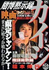 賭博黙示録カイジ(権謀術数編)