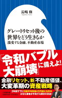グレートリセット後の世界をどう生きるか 激変する金融、不動産市場 （小学館新書） [ 長嶋 修 ]