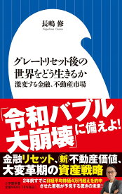 グレートリセット後の世界をどう生きるか 激変する金融、不動産市場 （小学館新書） [ 長嶋 修 ]