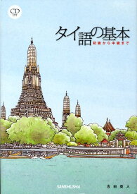 タイ語の基本 初級から中級まで [ 吉田英人 ]