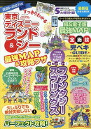 すっきりわかる東京ディズニーランド＆シー最強MAP＆攻略ワザ（2026〜2027年版）