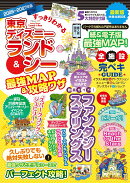 すっきりわかる東京ディズニーランド＆シー最強MAP＆攻略ワザ2026年〜2027年版