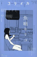 ユリイカ（2026　5（第58巻第5号））