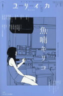 ユリイカ（2026　5（第58巻第5号）） 詩と批評 特集：魚喃キリコ