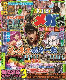パチンコ必勝ガイド メガ盛SUPER Vol.5 （GW MOOK　909）