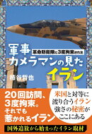 革命防衛隊に3度拘束された軍事カメラマンが見たイラン