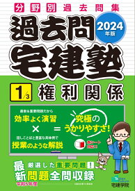 2024年版 過去問宅建塾〔1〕 権利関係 （らくらく宅建塾シリーズ） [ 宅建学院 ]