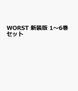 WORST 新装版 1〜6巻セット