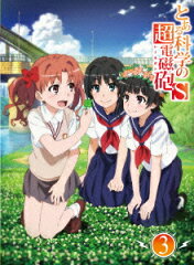 とある科学の超電磁砲S 第3巻　【初回生産限定版】【Blu-ray】