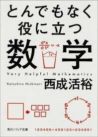 とんでもなく役に立つ数学 （角川ソフィア文庫） [ 西成　活裕 ]