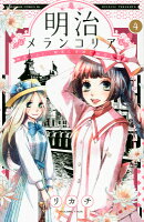 明治メランコリア（4）