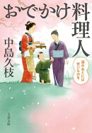 おでかけ料理人 涙のあとには甘いものを