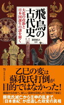 飛鳥の古代史 大化の改新と日本国誕生の謎を解く
