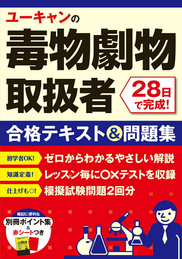楽天ブックス: ユーキャンの毒物劇物取扱者 28日で完成! 合格テキスト&問題集 ユーキャン毒物劇物取扱者試験研究会 9784426614768 本 毒物劇物取扱者合格教本/竹尾文彦/花輪俊宏