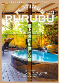 PLATINUM RURUBU vol.11 （JTBのムック） [ JTBパブリッシング 旅行ガイドブック編集部 ]