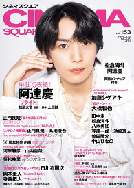 シネマスクエア vol.153 [ 日之出出版 ]