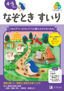 Z会の幼児ワーク　なぞときすいり　4・5さい
