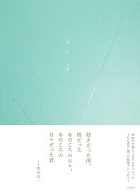 雨のうた [ 左右社編集部 ]