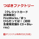 【楽天ブックス限定先着特典】【クレジットカード決済限定】FireWorks／まっぴらだってば！ (初回生産限定盤B CD＋Blu-ray)(ラッキードローオンライン抽選権)