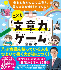 考える力がぐんぐん育ち、書くことが大好きになる！ こども「文章力」ゲーム [ 齋藤　孝 ]