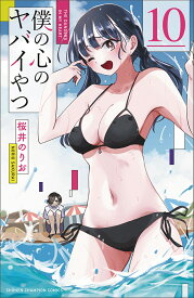 僕の心のヤバイやつ　10 （少年チャンピオン・コミックス） [ 桜井のりお ]