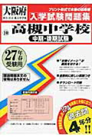 高槻中学校（中期・後期試験）（27年春受験用） （大阪府国立・公立・私立中学校入学試験問題集）