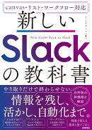 新しいSlackの教科書　［canvas・リスト・ワークフロー対応］
