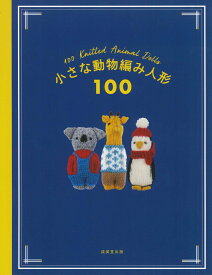 小さな動物編み人形100 [ 成美堂出版編集部 ]