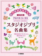 女声合唱 アカペラ・コーラス スタジオジブリ名曲集 「風の谷のナウシカ」から「風立ちぬ」まで