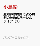 魔剣師の魔剣による魔剣のためのハーレムライフ（7）